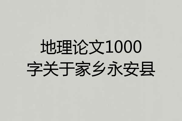 地理论文1000字关于家乡永安县