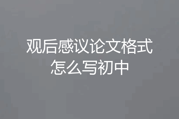 观后感议论文格式怎么写初中