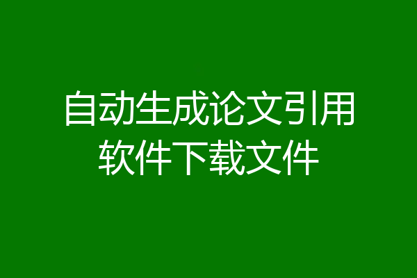 自动生成论文引用软件下载文件