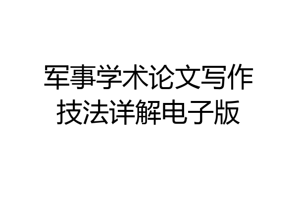 军事学术论文写作技法详解电子版