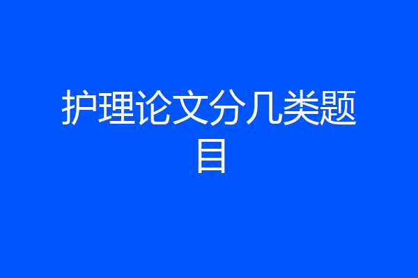 护理论文分几类题目