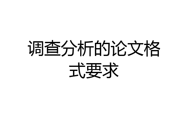 调查分析的论文格式要求