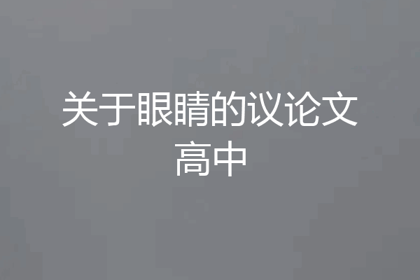 关于眼睛的议论文高中