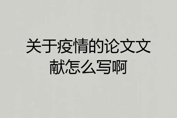 关于疫情的论文文献怎么写啊