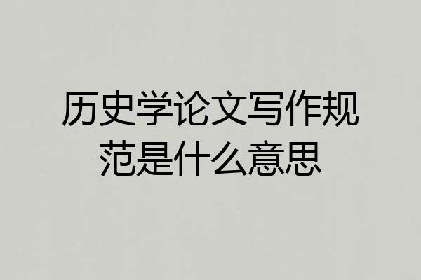 历史学论文写作规范是什么意思