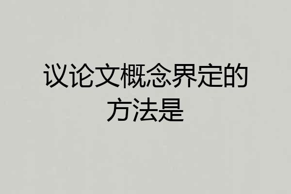 议论文概念界定的方法是