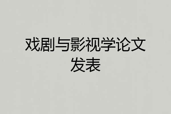 戏剧与影视学论文发表