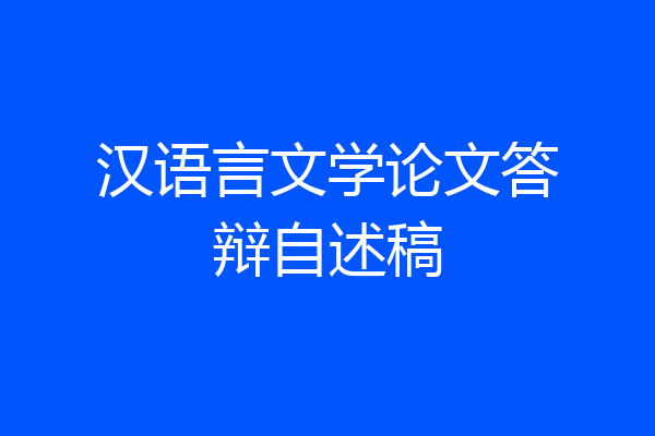 汉语言文学论文答辩自述稿