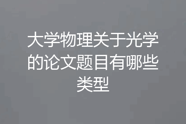 大学物理关于光学的论文题目有哪些类型