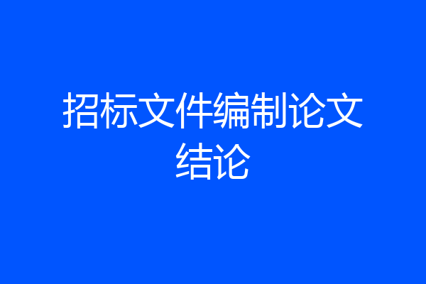 招标文件编制论文结论