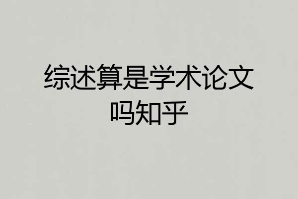 综述算是学术论文吗知乎