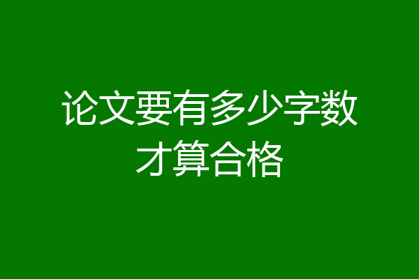 论文要有多少字数才算合格