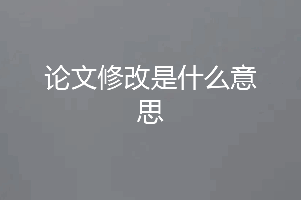 论文修改是什么意思