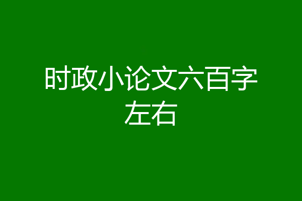 时政小论文六百字左右