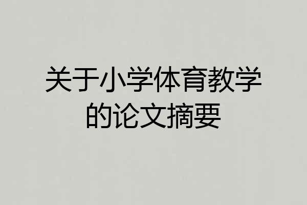 关于小学体育教学的论文摘要