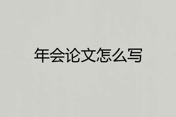 年会论文怎么写