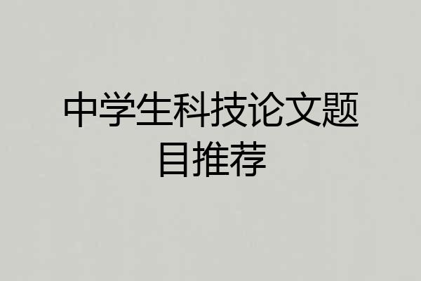 中学生科技论文题目推荐
