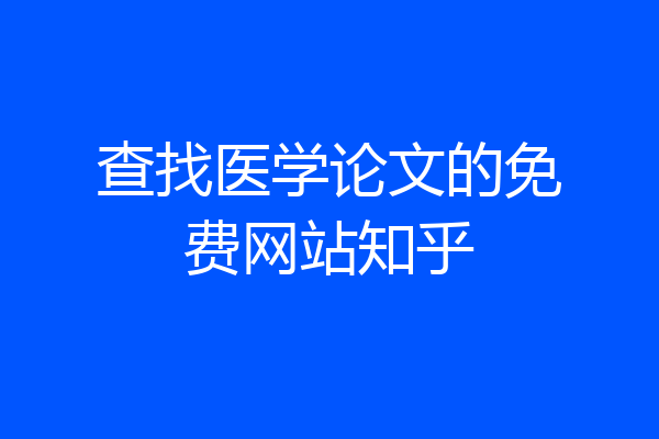 查找医学论文的免费网站知乎