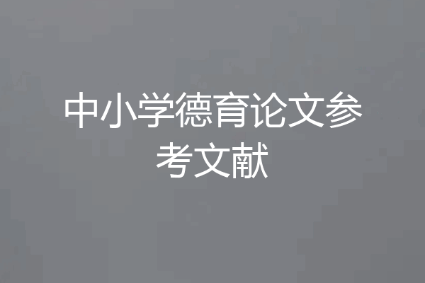 中小学德育论文参考文献