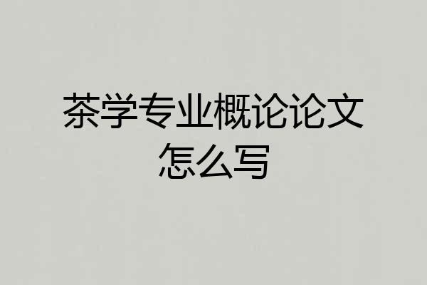 茶学专业概论论文怎么写