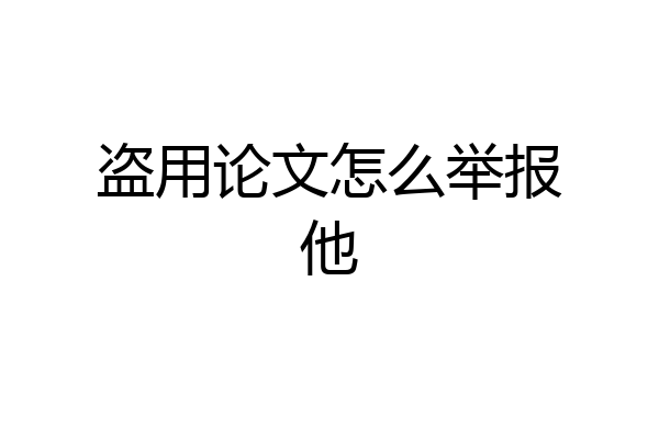 盗用论文怎么举报他