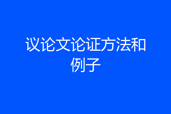 议论文论证方法和例子