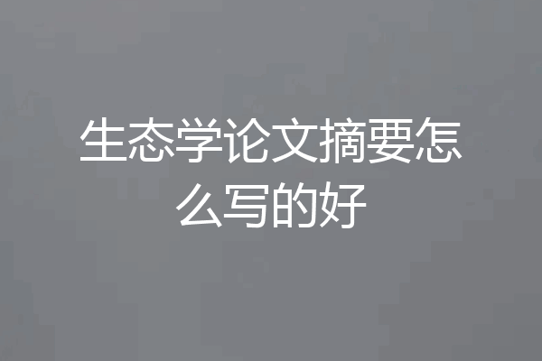 生态学论文摘要怎么写的好