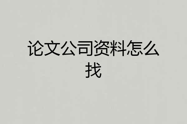 论文公司资料怎么找