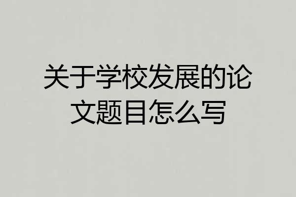 关于学校发展的论文题目怎么写