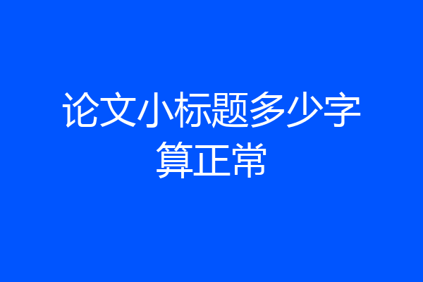 论文小标题多少字算正常