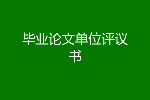 毕业论文单位评议书