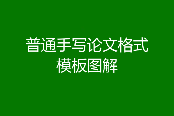 普通手写论文格式模板图解
