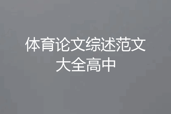 体育论文综述范文大全高中