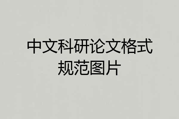中文科研论文格式规范图片