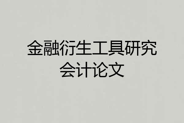 金融衍生工具研究会计论文