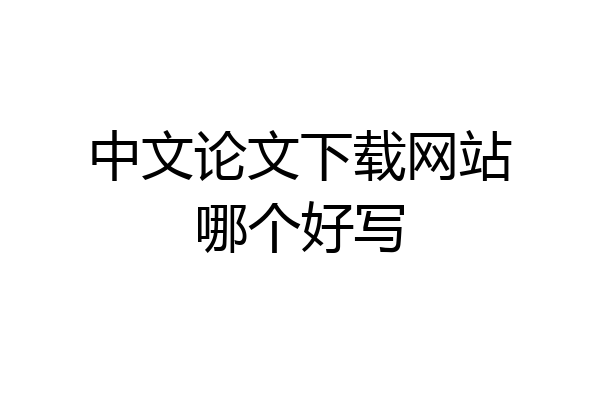 中文论文下载网站哪个好写