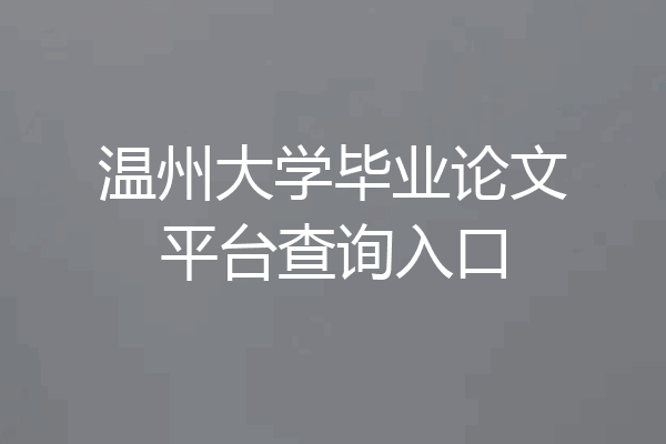 温州大学毕业论文平台查询入口