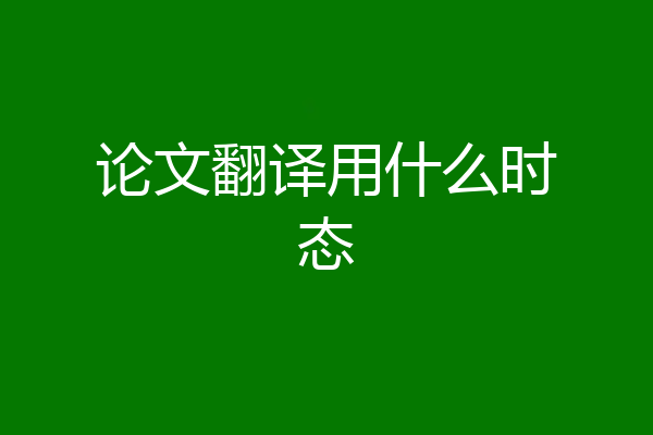 论文翻译用什么时态