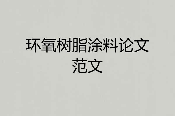 环氧树脂涂料论文范文
