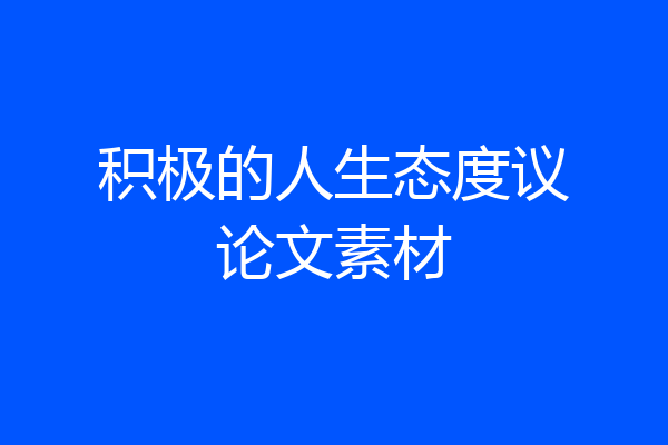 积极的人生态度议论文素材