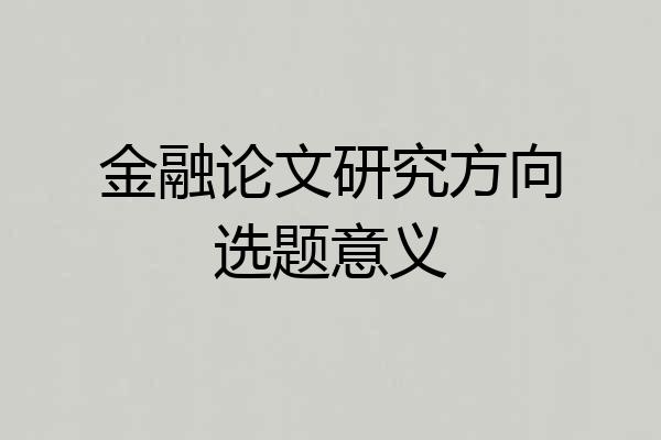 金融论文研究方向选题意义