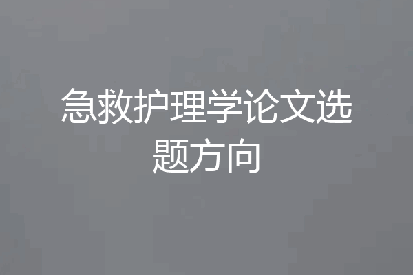急救护理学论文选题方向