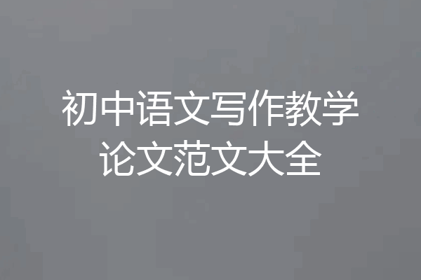 初中语文写作教学论文范文大全