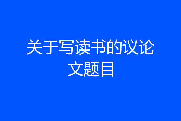 关于写读书的议论文题目
