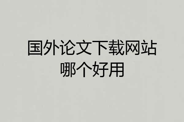 国外论文下载网站哪个好用