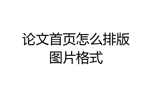 论文首页怎么排版图片格式
