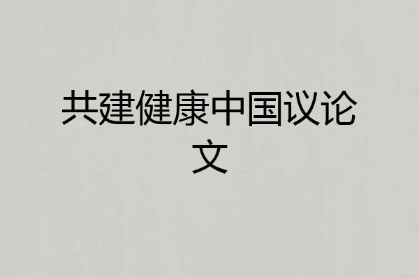 共建健康中国议论文