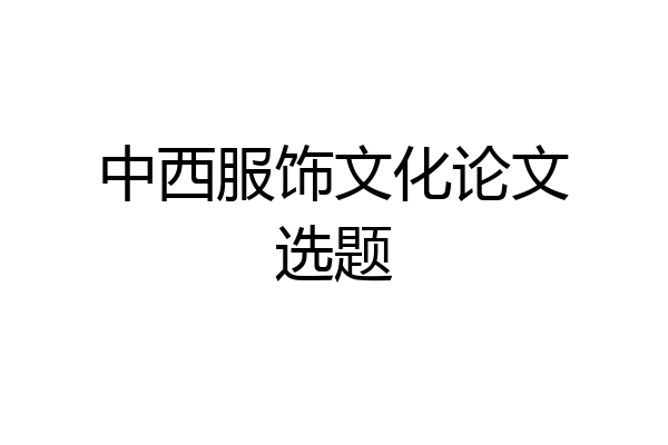中西服饰文化论文选题