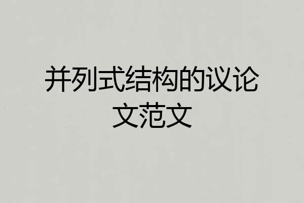 并列式结构的议论文范文