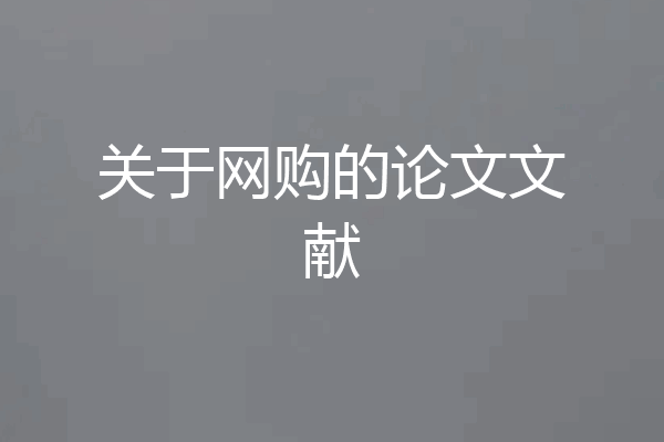 关于网购的论文文献